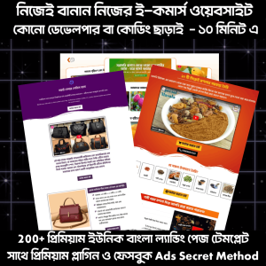 ২০০+ ই-কমার্স ল্যান্ডিং পেইজ প্যাকেজ + Bonuses
